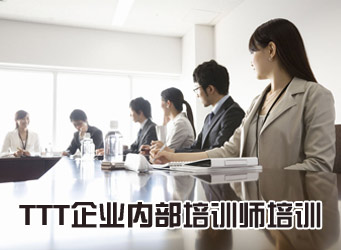TTT企业内部培训师演讲表达和授课能力训练