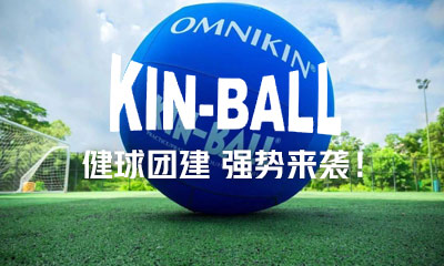 KIN-BALL活力团建